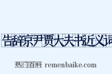 告辞京尹贾大夫书近义词是什么意思的图片